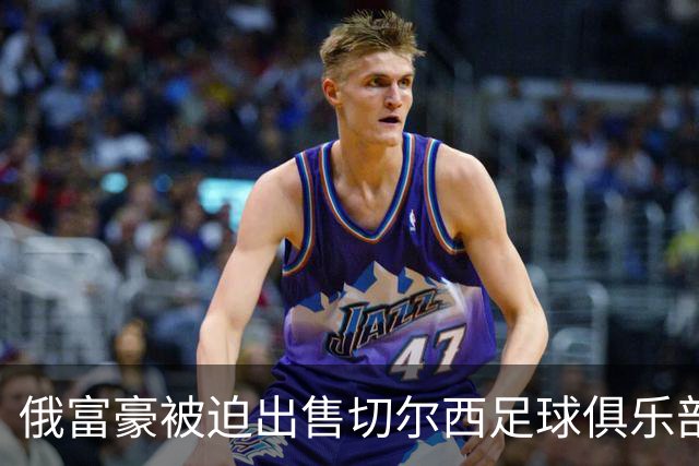俄富豪被迫出售切尔西足球俱乐部，泽连斯吁英国解冻217亿元资金