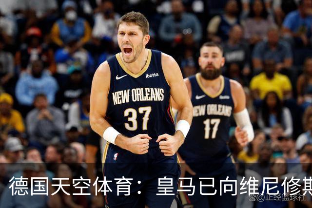 德国天空体育：皇马已向维尼修斯送上续约合同，阿森纳也在有意引进