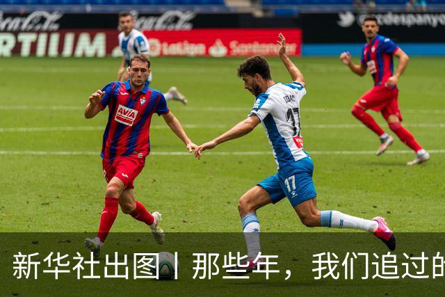 新华社出图丨那些年，我们追过的世界杯